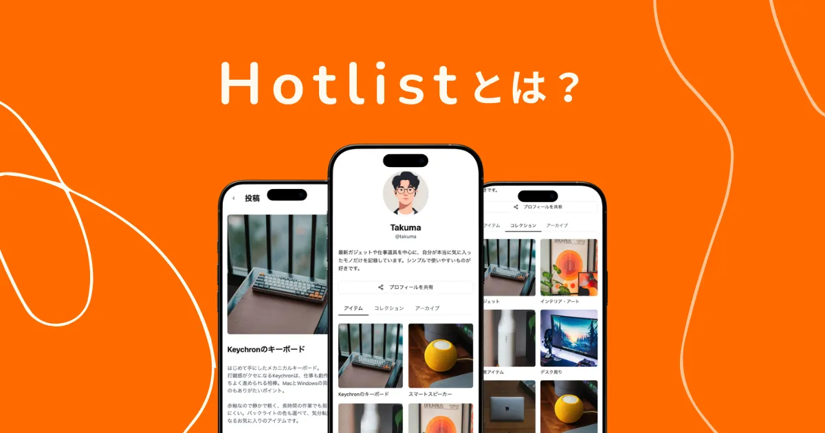Hotlistとは？